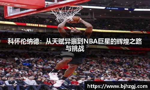 科怀伦纳德：从天赋异禀到NBA巨星的辉煌之路与挑战