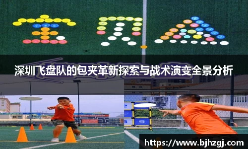深圳飞盘队的包夹革新探索与战术演变全景分析