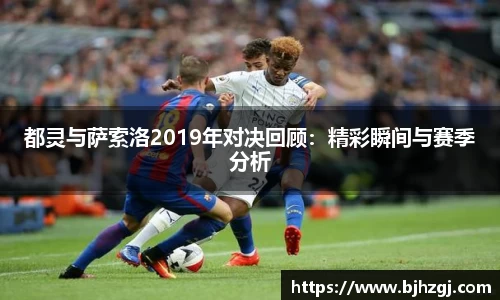 都灵与萨索洛2019年对决回顾：精彩瞬间与赛季分析