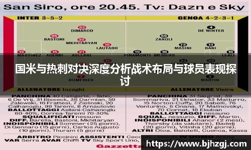 国米与热刺对决深度分析战术布局与球员表现探讨