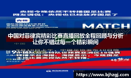 中国对菲律宾精彩比赛直播回放全程回顾与分析让你不错过每一个精彩瞬间