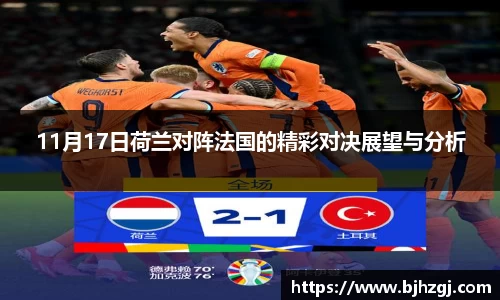 11月17日荷兰对阵法国的精彩对决展望与分析